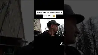 кто то посигналил