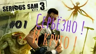 Serious Sam 3 BFE (Серьёзный Сэм 3) 1 Серия , Лето в Каире (без голоса и комментариев).