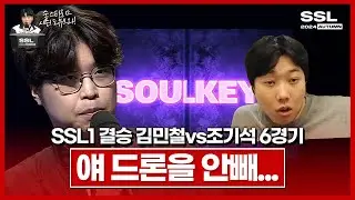 결승전을 안진마로 하고있어요;;;; [SSL 시즌1 결승전 김민철vs조기석 6경기]