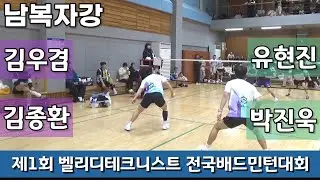 제1회 벨리디&테크니스트 전국배드민턴대회 남복자강 김우겸 | 김종환 vs 유현진 | 박진욱