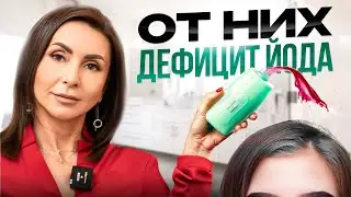Признаки недостатка ЙОДА в организме! Еда, напитки, косметика, которые СНИЖАЮТ ЙОД