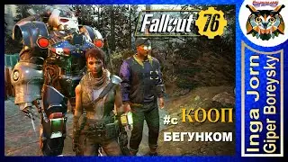 Fallout 76 STELL REIGN ☢️ Кооп с ГБ и БЕГУНКОМ #52 ПОКАЯНИЕ РЫЦАРЯ