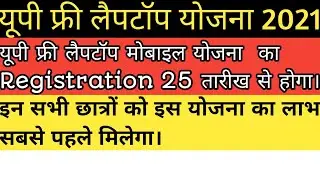 UP FREE LAPTOP YOJANA 2021। UP FREE LAPTOP SCHEME 2021 II FULL DETAIL II jankaari
