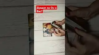 #tarotube #онлайнрасклад #tarot #таро #гадание #tarotmisha #тароонлайн #таролог #тарогадание
