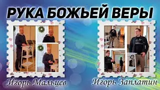 Игорь Заплатин и Игорь Мальцев / Рука Божьей Веры / «Дар Жизни» Кировск