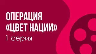 podcast: Операция «Цвет нации» - 1 серия - 