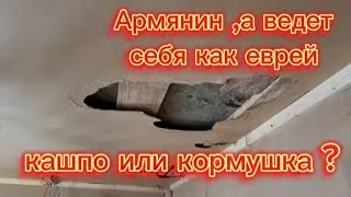 Армянин, а ведет себя как еврей .