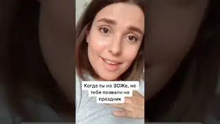когда ты на ЗОЖе но тебя позвали на праздник бухать