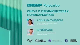 Сибур о преимуществах поликарбоната – «СИБУР Polycarbo»