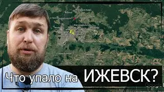 Проишествие в Удмуртии или что могло упасть на Ижевск? | ОБЗОР Гугл карты