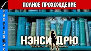 Нэнси Дрю 1: Секреты Могут Убивать/Nancy Drew: Secrets Can Kill Полное Прохождение