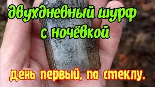 Двухдневный шурф с ночёвкой, копаем интересное стекло!