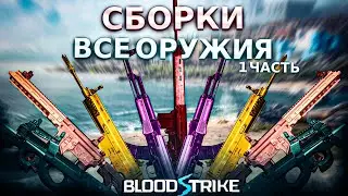 СБОРКИ НА ВСЕ ОРУЖИЯ В BLOOD STRIKE - 1 Часть
