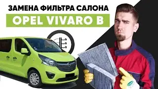 Замена салонного фильтра. Где находится салонный фильтр OPEL VIVARO B. Как заменить фильтр салона?
