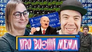 Про воєнні меми | Шит ай ноу