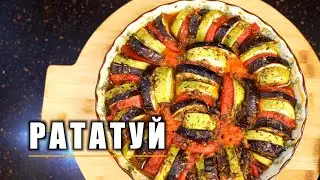 Как приготовить вкусный РАТАТУЙ дома?! Легко!