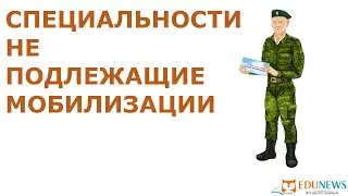 Какие специальности не подлежат мобилизации - кто получает отсрочку