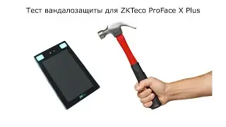 Тест вандалозащиты для ZKTeco ProFace X Plus