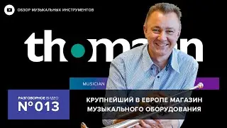 Все про Thomann - Немецкий сайт музыкальных инструментов. Распаковка товаров, B-Stock и другое
