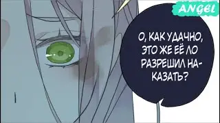 Сладкие следы от укусов - 2 глава {озвучка маньхуа}
