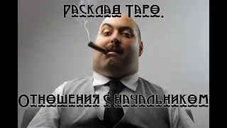Расклад Таро. Отношения с начальником