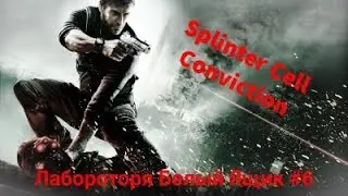 Прохождение Splinter Cell Conviction : Эпизод 6 — Лаборатория Белый Ящик