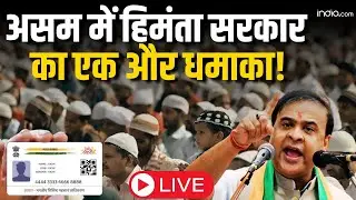 Hemanta Biswas Sharma Big Decision On Muslims LIVE: असम में हिमंता का एक और धमाका! | Breaking News