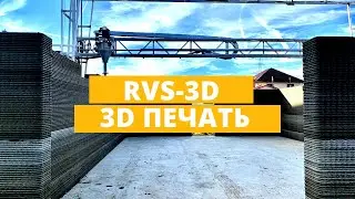 Строительная 3Д печать от РВС 3Д | RVS 3D