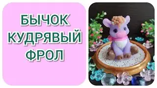 🐂БЫЧОК СИМВОЛ 2021 ГОДА/🐂 BULL SYMBOL OF 2021/Master class/
