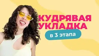 КУДРЯВАЯ УКЛАДКА В 3 ЭТАПА | самый лёгкий и понятный способ
