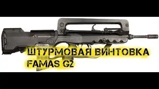 Штурмовая винтовка FAMAS G2