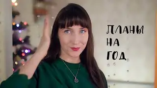 Планы на год на Все Лицо и Тело