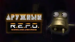Дружный R.E.P.O.