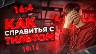 КАК СПРАВИТЬСЯ С ТИЛЬТОМ В CS:GO И ДРУГИХ ИГРАХ! ЭМОЦИОНАЛЬНОЕ ВЫГОРАНИЕ ОТ ИГРЫ / СПОСОБЫ 2023