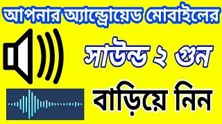 Android মোবাইলের Sound ২ গুন বাড়িয়ে নিন । Increase the #volume of #Android_mobile phones I #4GBD