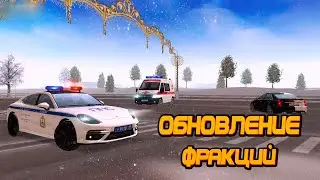 ОБНОВЛЕНИЕ ФРАКЦИИ! I NEXT RP