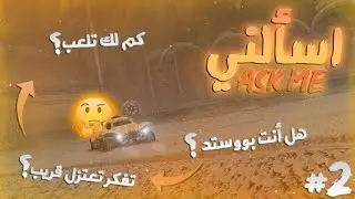 اسألني #2 | اسئلة عني وعن روكيت 😍🔥.. | Ask Me