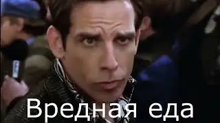 Вредная еда...