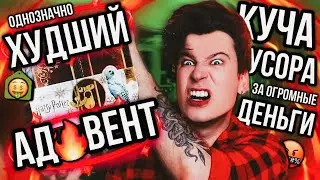 САМЫЙ ДОРОГОЙ И ХУДШИЙ АДВЕНТ ❌😭 КУЧА ДЕНЕГ ЗА КУЧУ БЕСПОЛЕЗНОГО МУСОРА (это разочарование года)