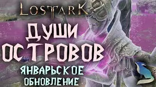 Lost Ark [Гайды]. Души Островов в Январском патче