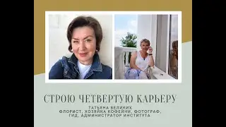 Строю четвертую карьеру