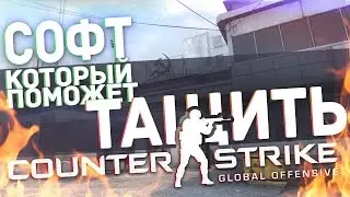 САЙТ КОТОРЫЙ ПОМОЖЕТ ТЕБЕ ТАЩИТЬ!  CS:GO