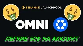 БЕСПЛАТНАЯ КРИПТОВАЛЮТА - Как участвовать в Binance Launchpool | Omni Network