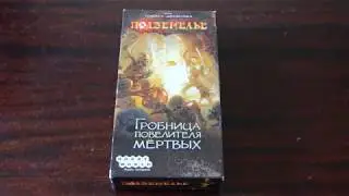 Подземелье. Гробница повелителя мертвых. Правила игры