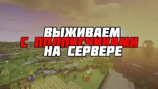❤Выживаем с подписчиками 1.16.1| Играем и болтаем | Эксперемент #2 (ЛЕТАЮЩИЕ ОСТРОВА! )
