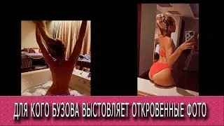 Для кого Бузова выстовляет откровенные фото