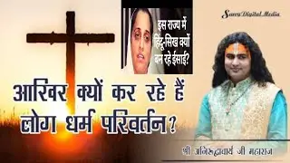 आख़िर लोग क्यू इसाई धर्म अपना रहे हैं?? जल्दी से देखे पूरा वीडियो | Christian video