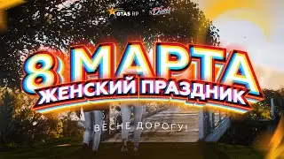 ВИДЕОПОЗДРАВЛЕНИЕ С 8 МАРТА ОТ АДМИНИСТРАЦИИ СЕРВЕРА GTA5RP DAVIS