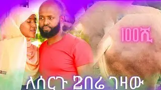 🛑ለ ሠርገችን አንድ ሚሊዬን አልበቃ አለ 2 በሬ 4 በግ 30ዶሮ አቤት ጣጣው የገዛውትን እዩ👰❌