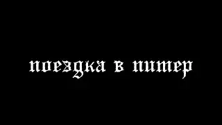 МОЯ ПОЕЗДКА В ПИТЕР
